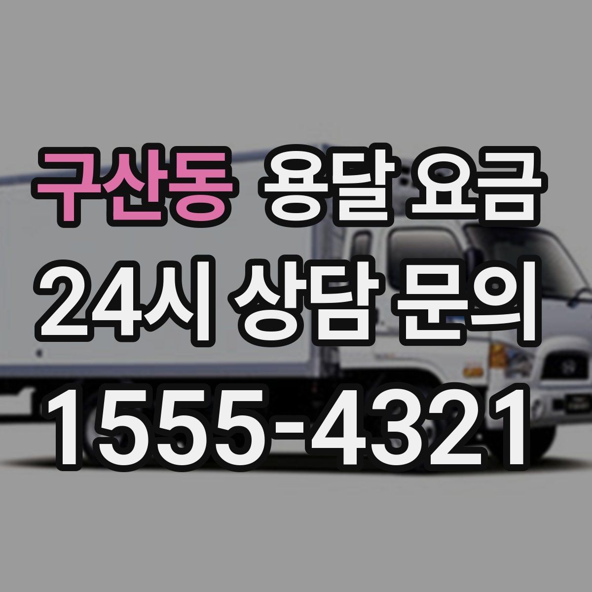 구산동 용달 요금 계약서 확인이 중요한 이유
