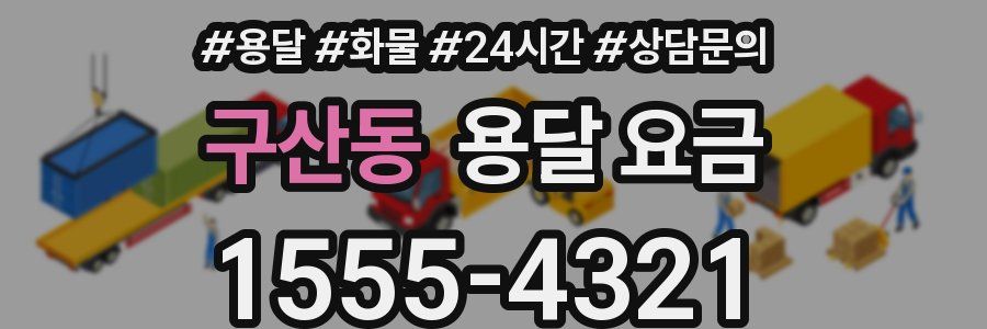 구산동 용달 요금