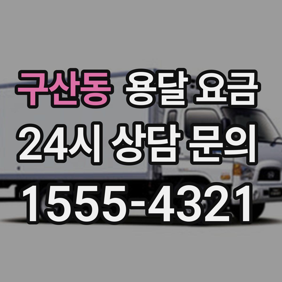 구산동 용달 요금