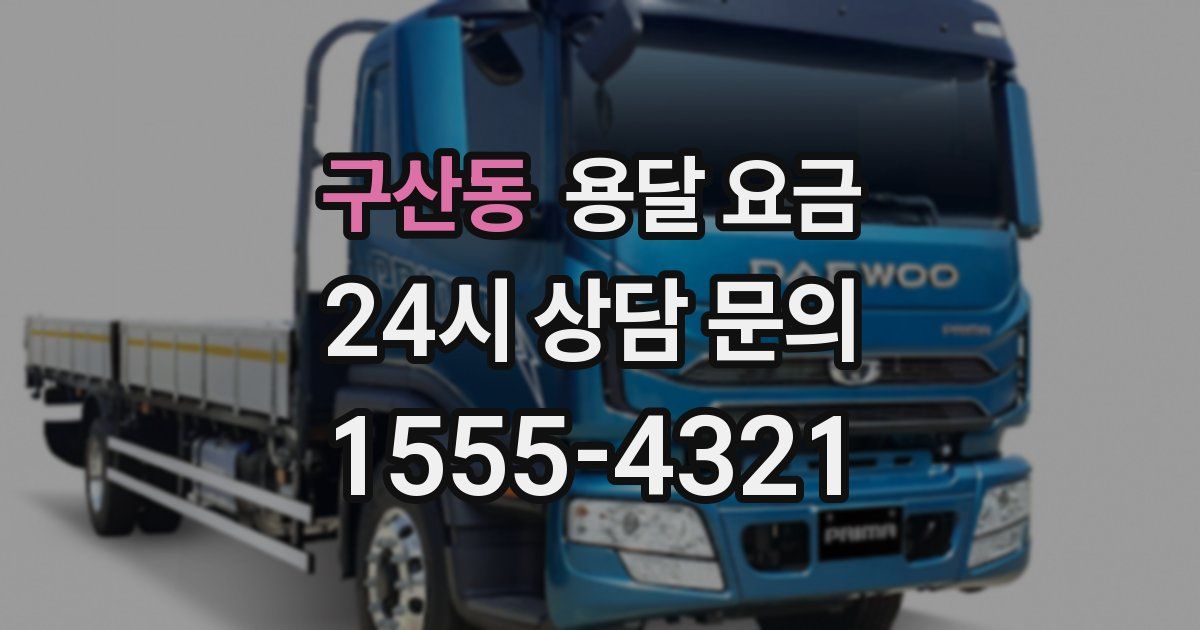 구산동 용달 요금