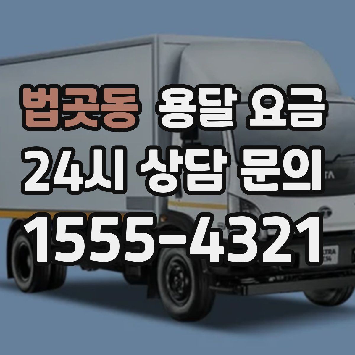 법곳동 용달 요금 소형 이사에 적합한 선택 기준