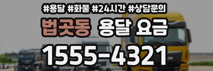 법곳동 용달 요금