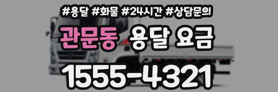 관문동 용달 요금