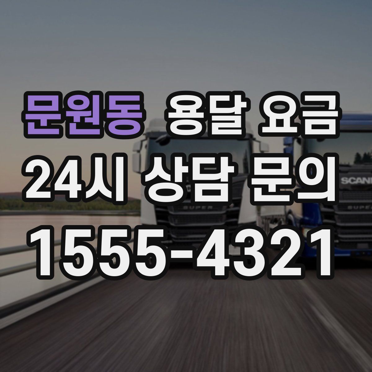 문원동 용달 요금