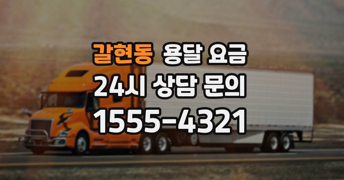 갈현동 용달 요금