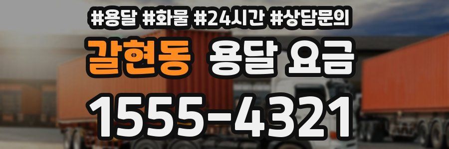 갈현동 용달 요금