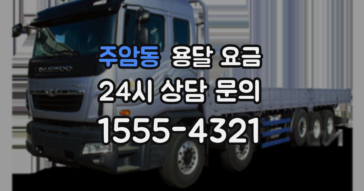 주암동 용달 요금