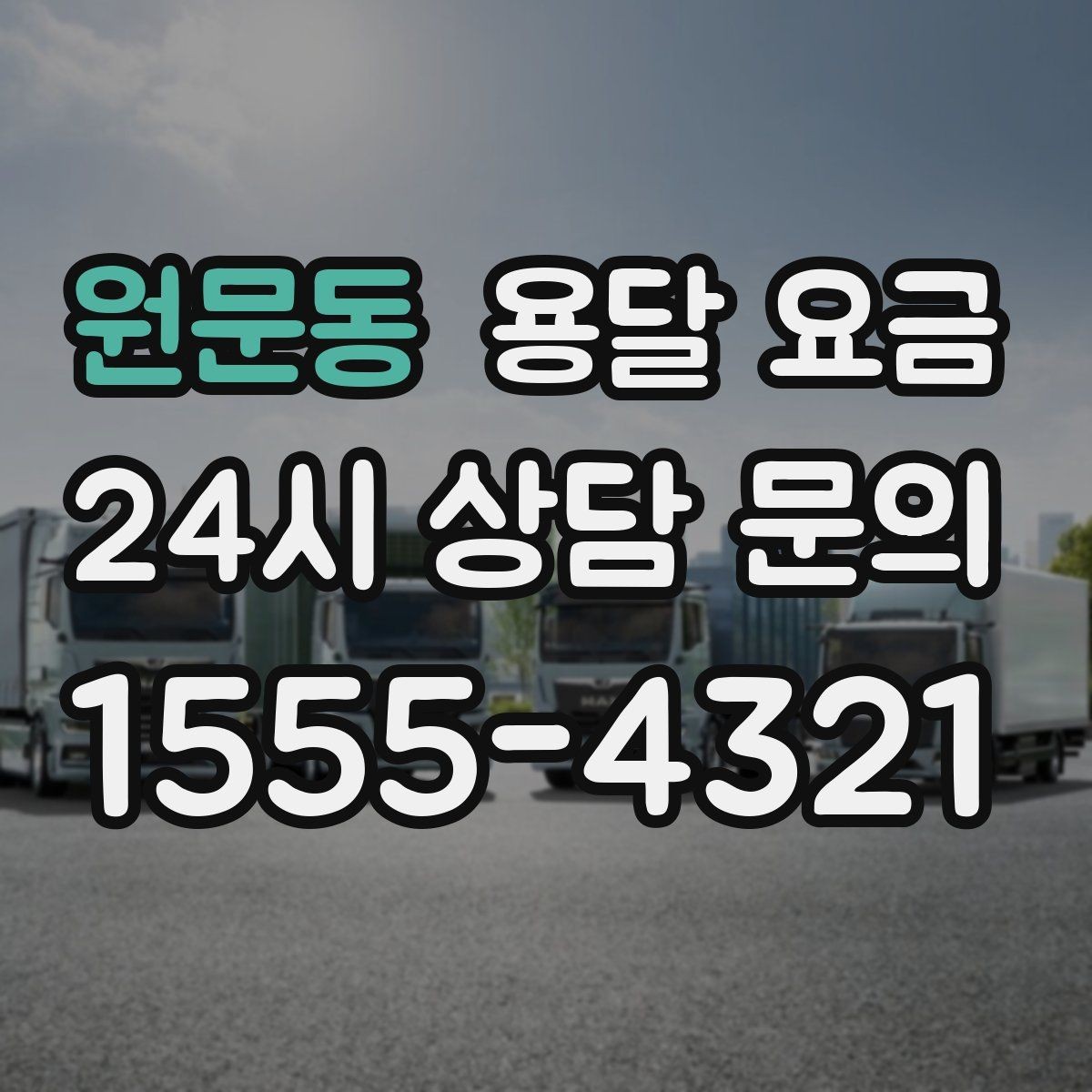 원문동 용달 요금 고속도로 이용 시 비용 포함 여부
