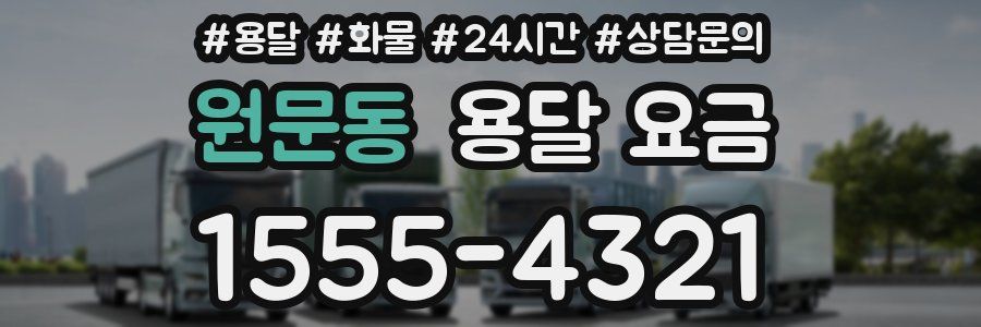 원문동 용달 요금