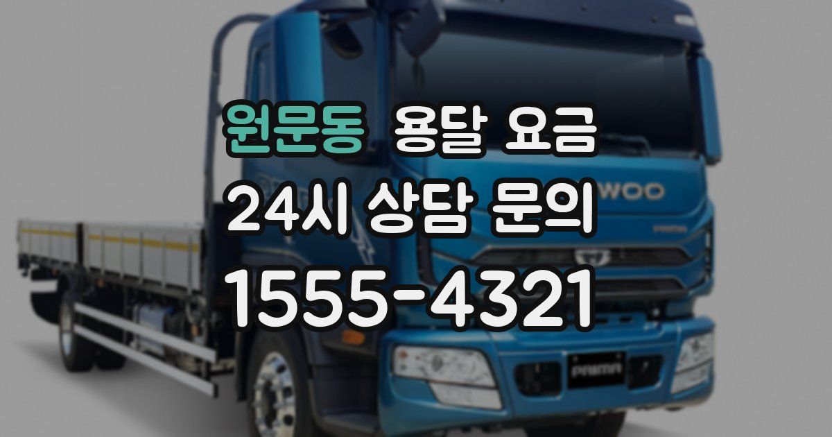 원문동 용달 요금