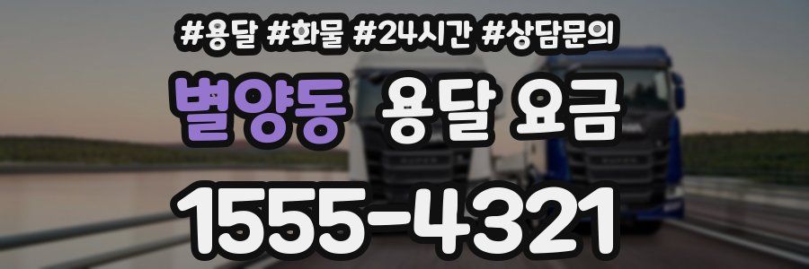 별양동 용달 요금