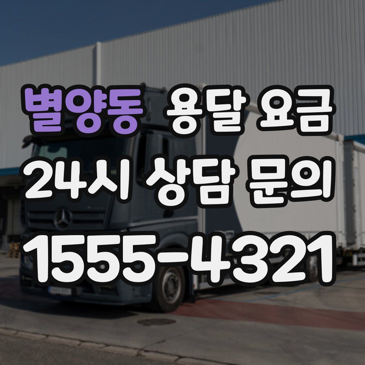 별양동 용달 요금