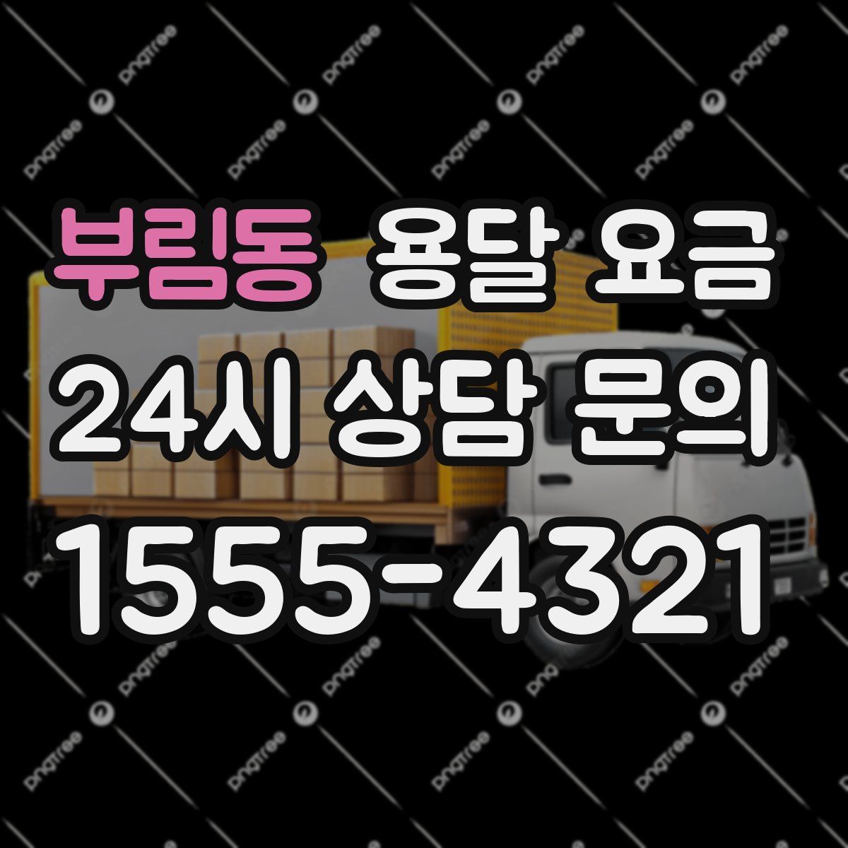 부림동 용달 요금