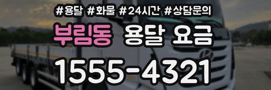 부림동 용달 요금