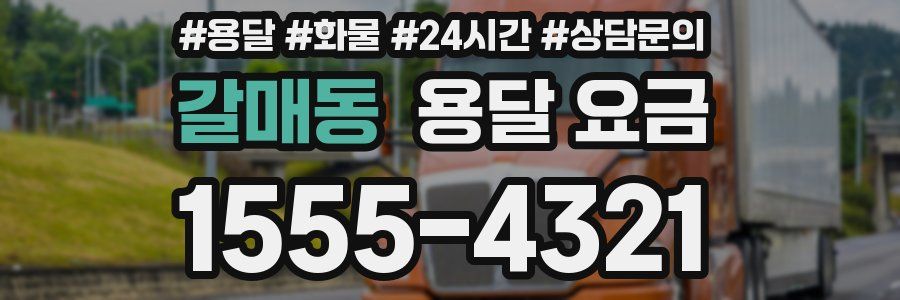 갈매동 용달 요금