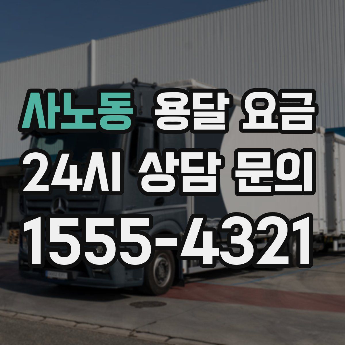 사노동 용달 요금