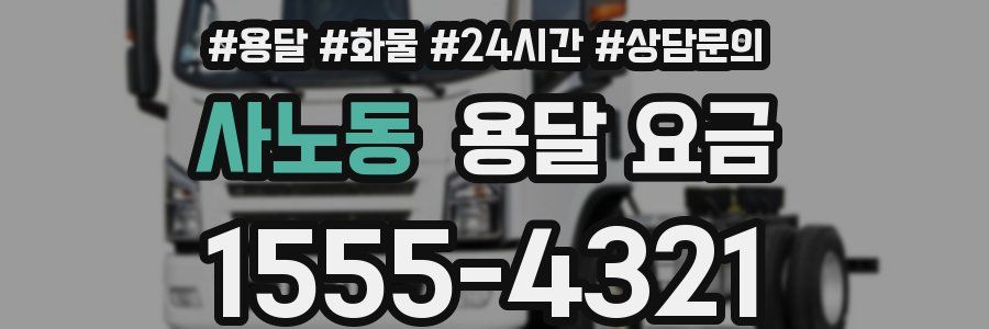 사노동 용달 요금