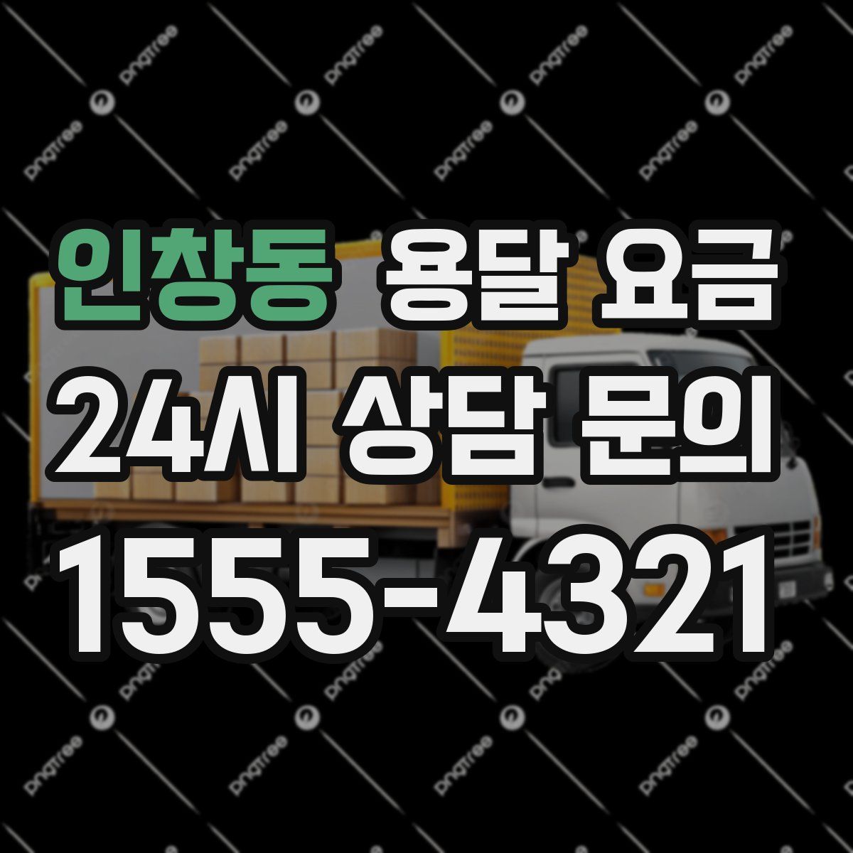 인창동 용달 요금