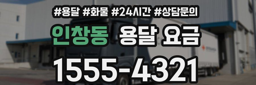 인창동 용달 요금