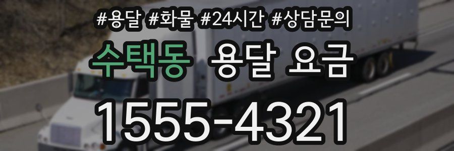 수택동 용달 요금