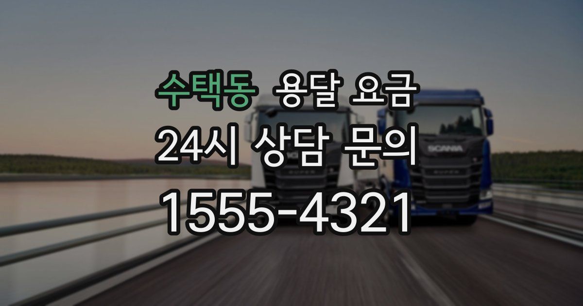 수택동 용달 요금