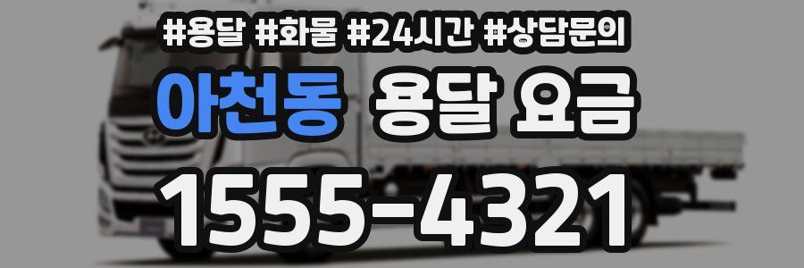 아천동 용달 요금