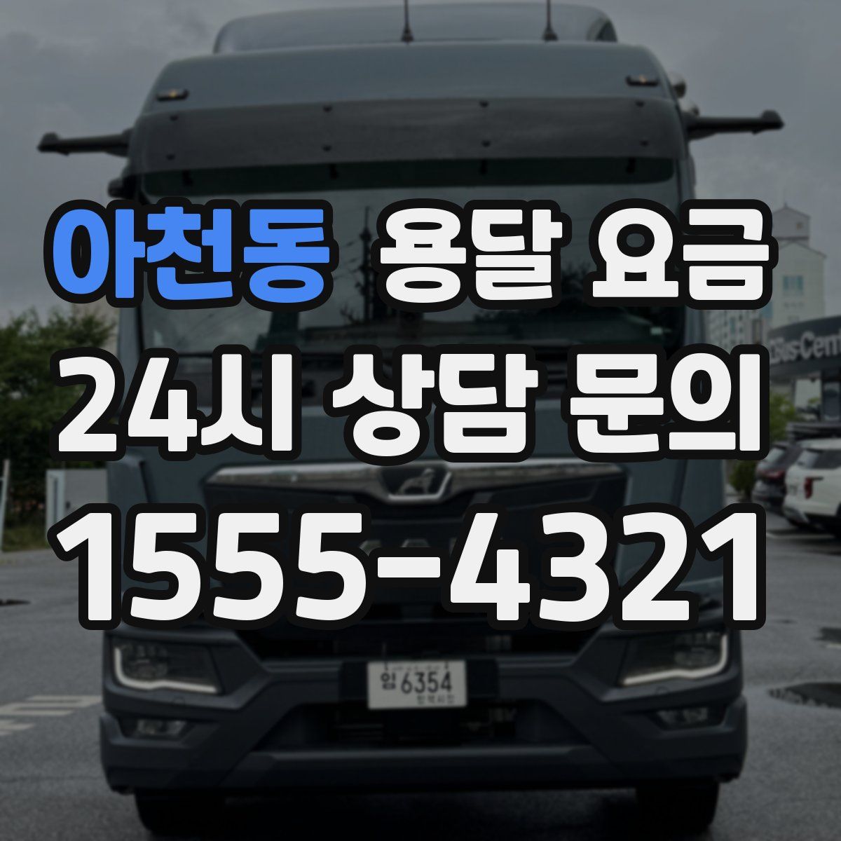 아천동 용달 요금