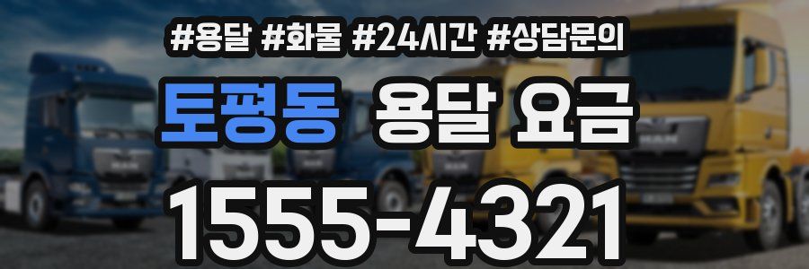 토평동 용달 요금