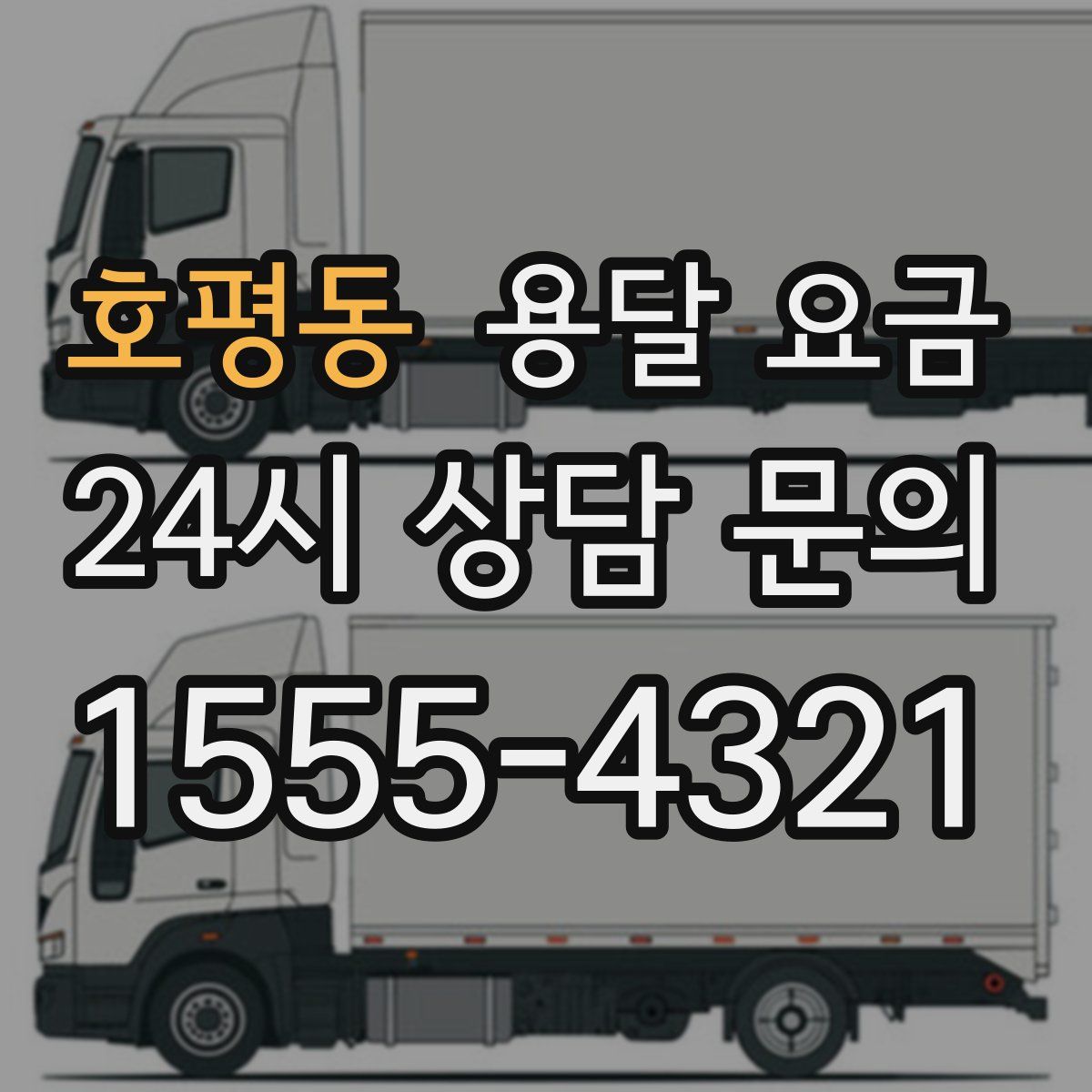 호평동 용달 요금