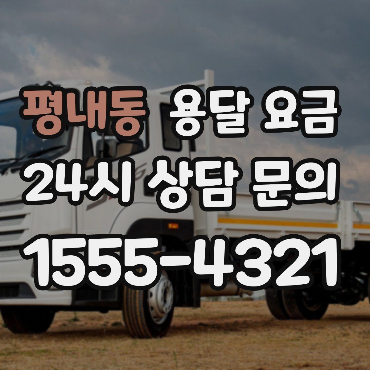 평내동 용달 요금 오전과 오후 작업 차이