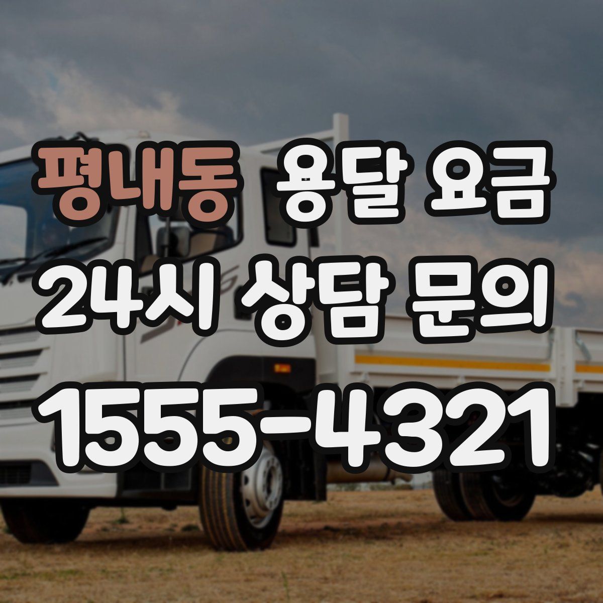 평내동 용달 요금