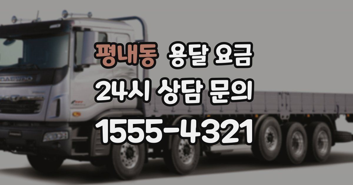 평내동 용달 요금