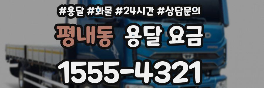 평내동 용달 요금