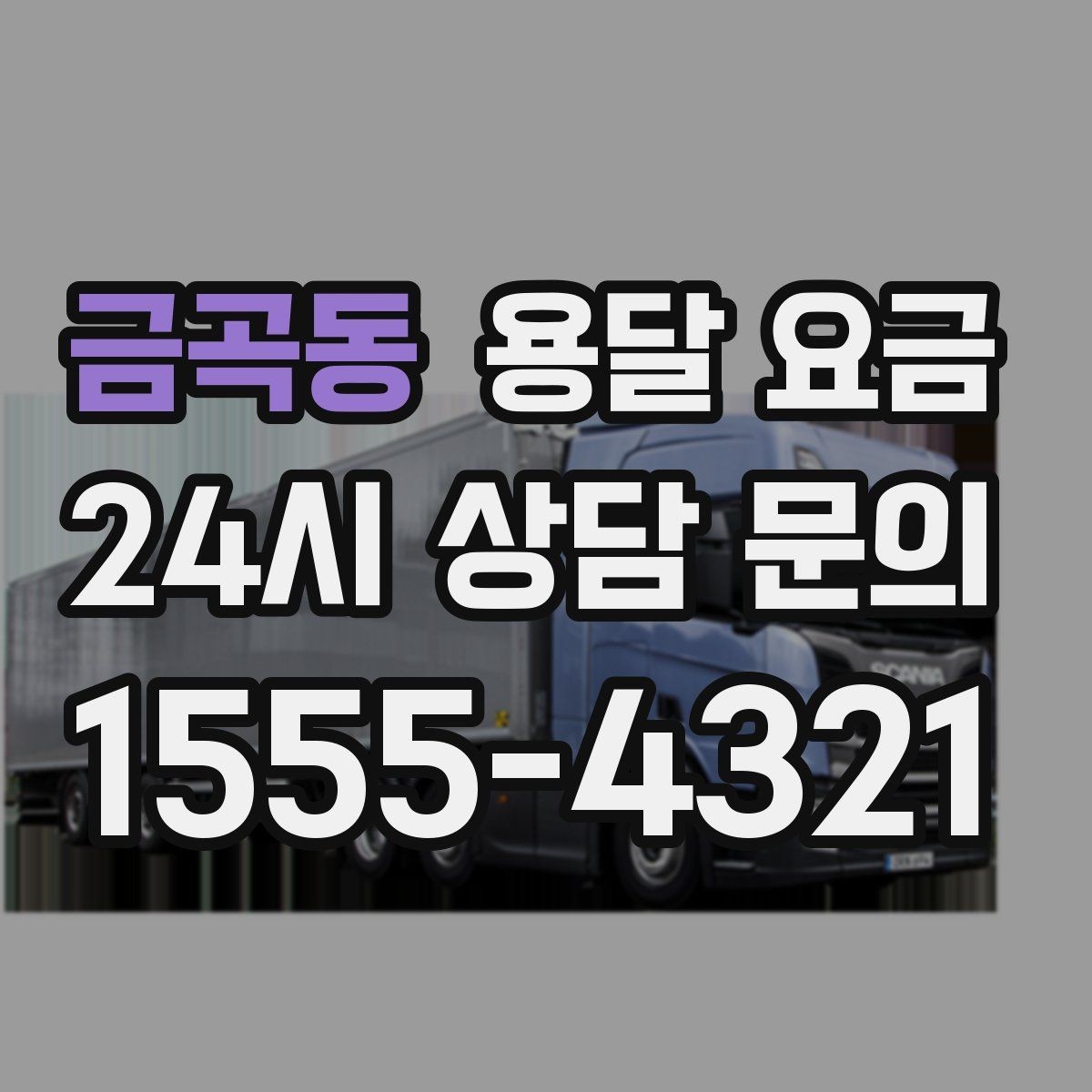 금곡동 용달 요금 오전과 오후 작업 차이
