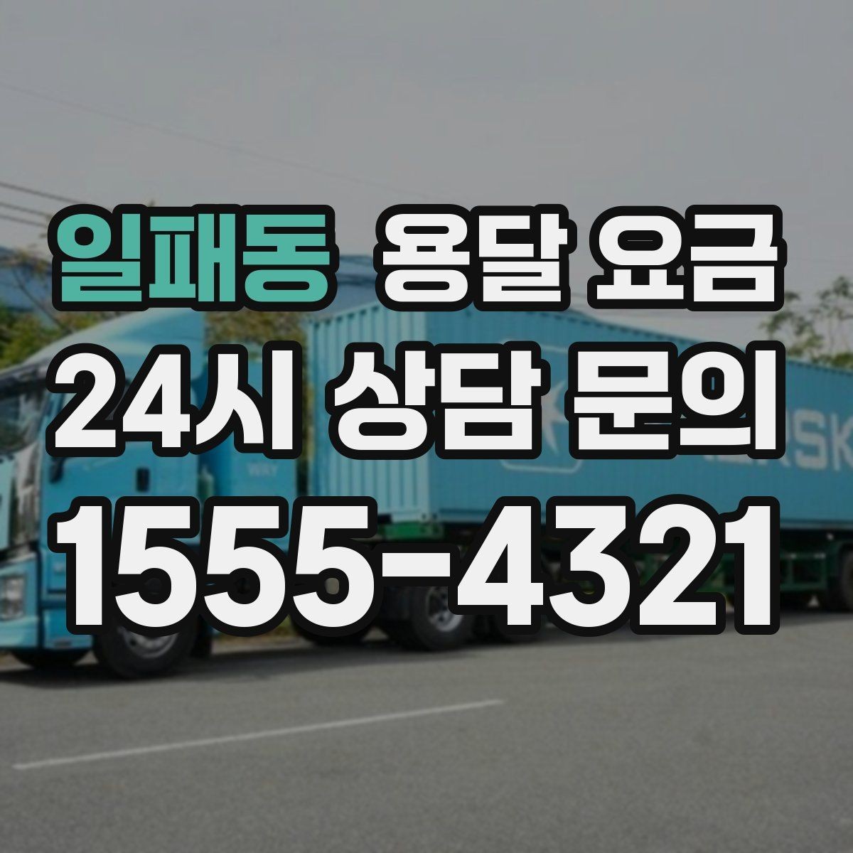 일패동 용달 요금 어떻게 결정되는지 핵심만 정리