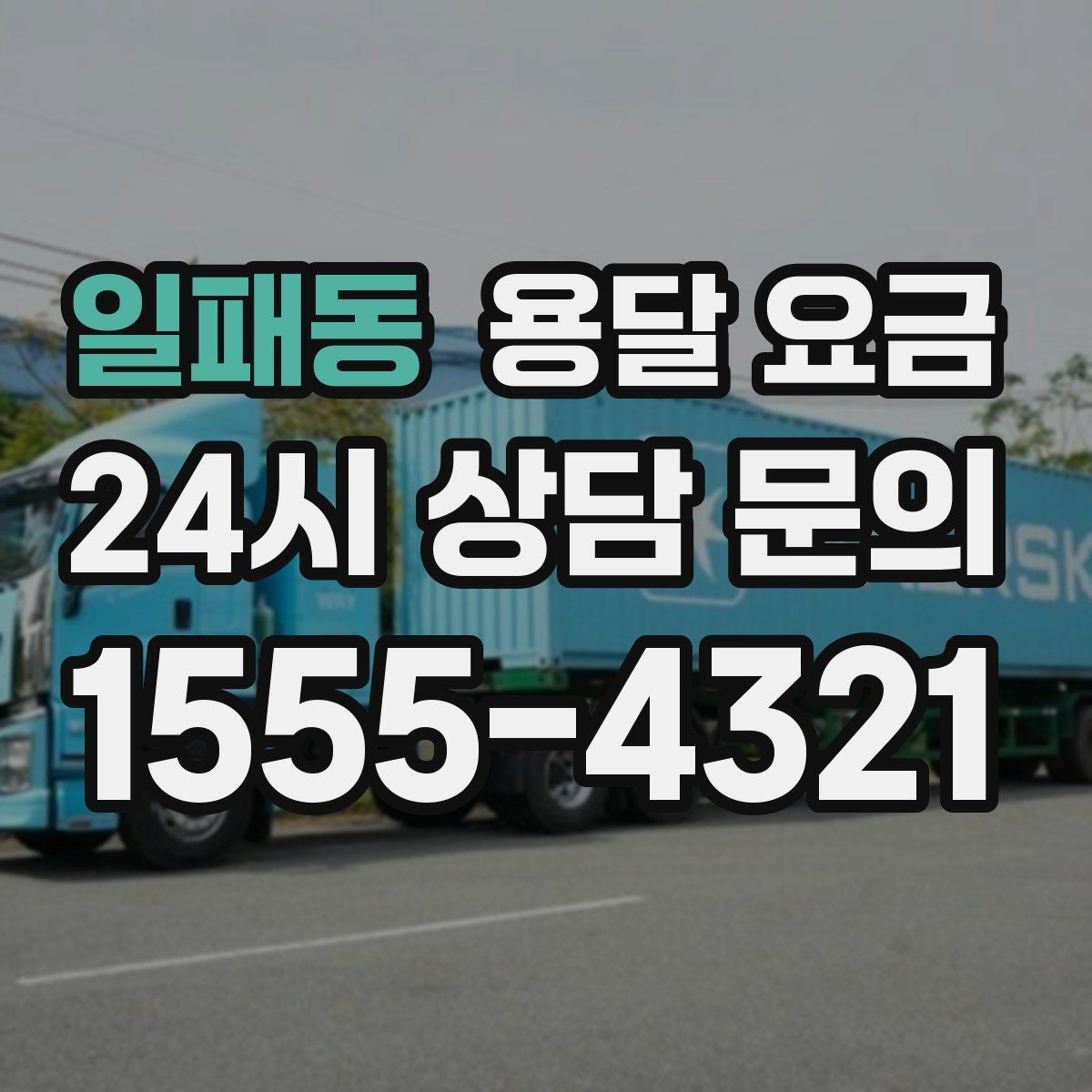 일패동 용달 요금