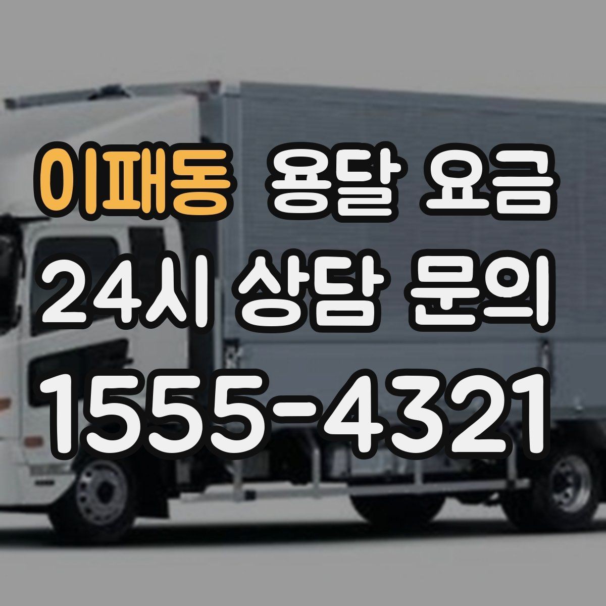 이패동 용달 요금 장거리 운송 시 비용 계산법