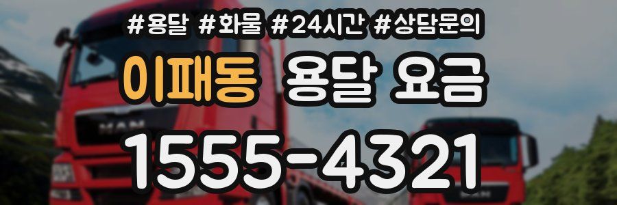 이패동 용달 요금