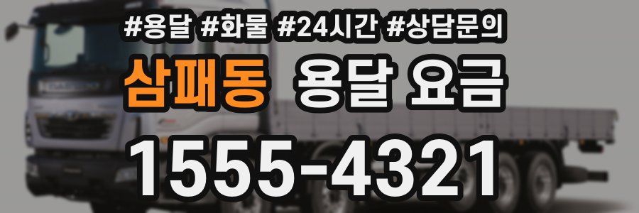 삼패동 용달 요금