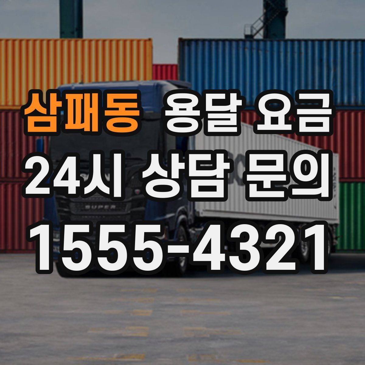 삼패동 용달 요금