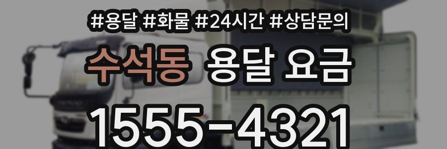 수석동 용달 요금