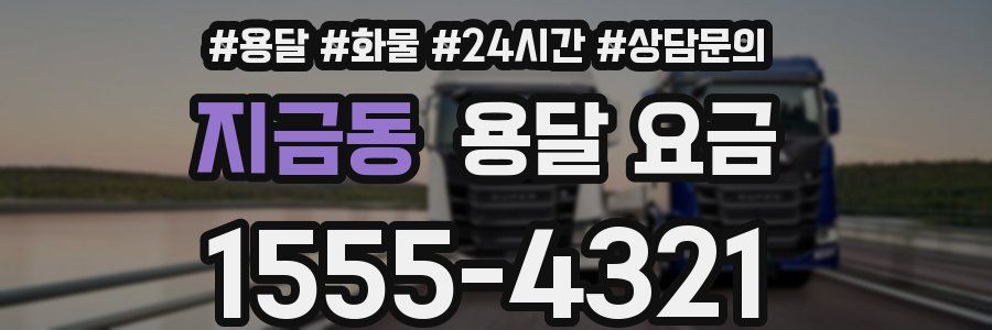 지금동 용달 요금