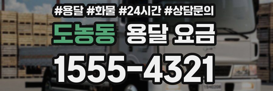 도농동 용달 요금