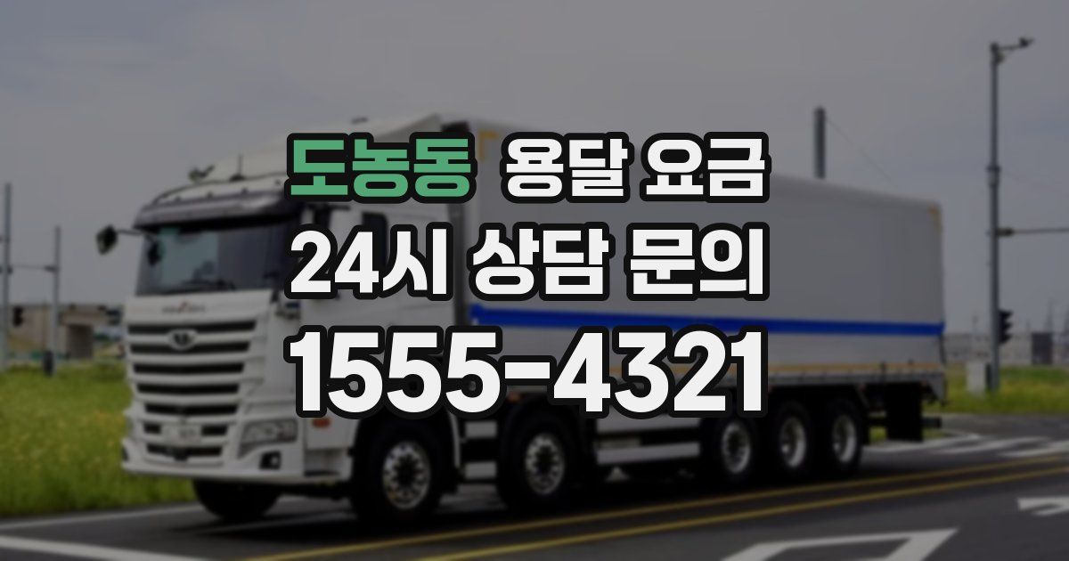 도농동 용달 요금