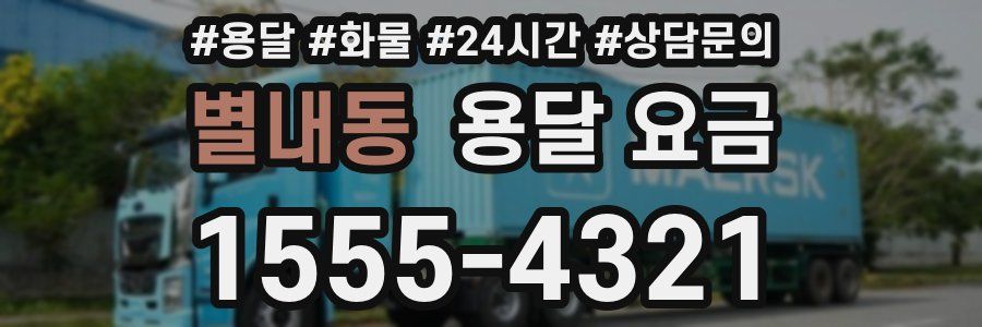 별내동 용달 요금