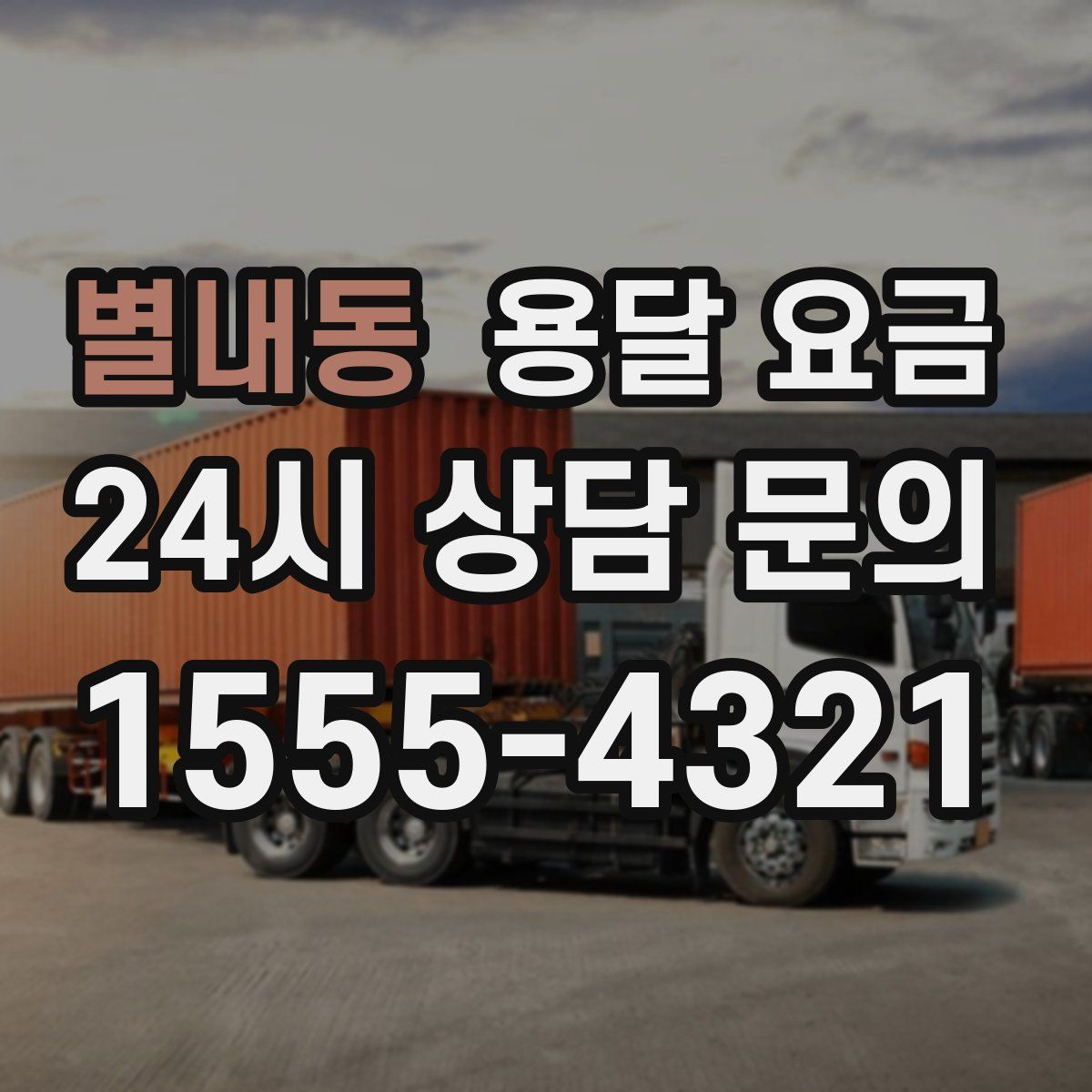 별내동 용달 요금