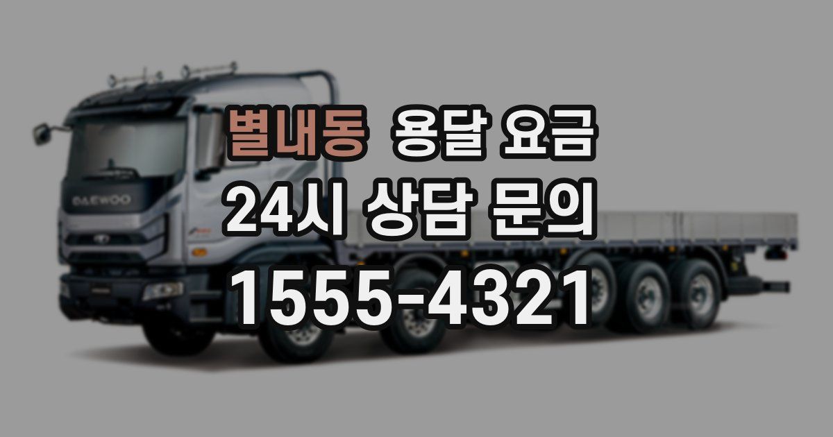 별내동 용달 요금