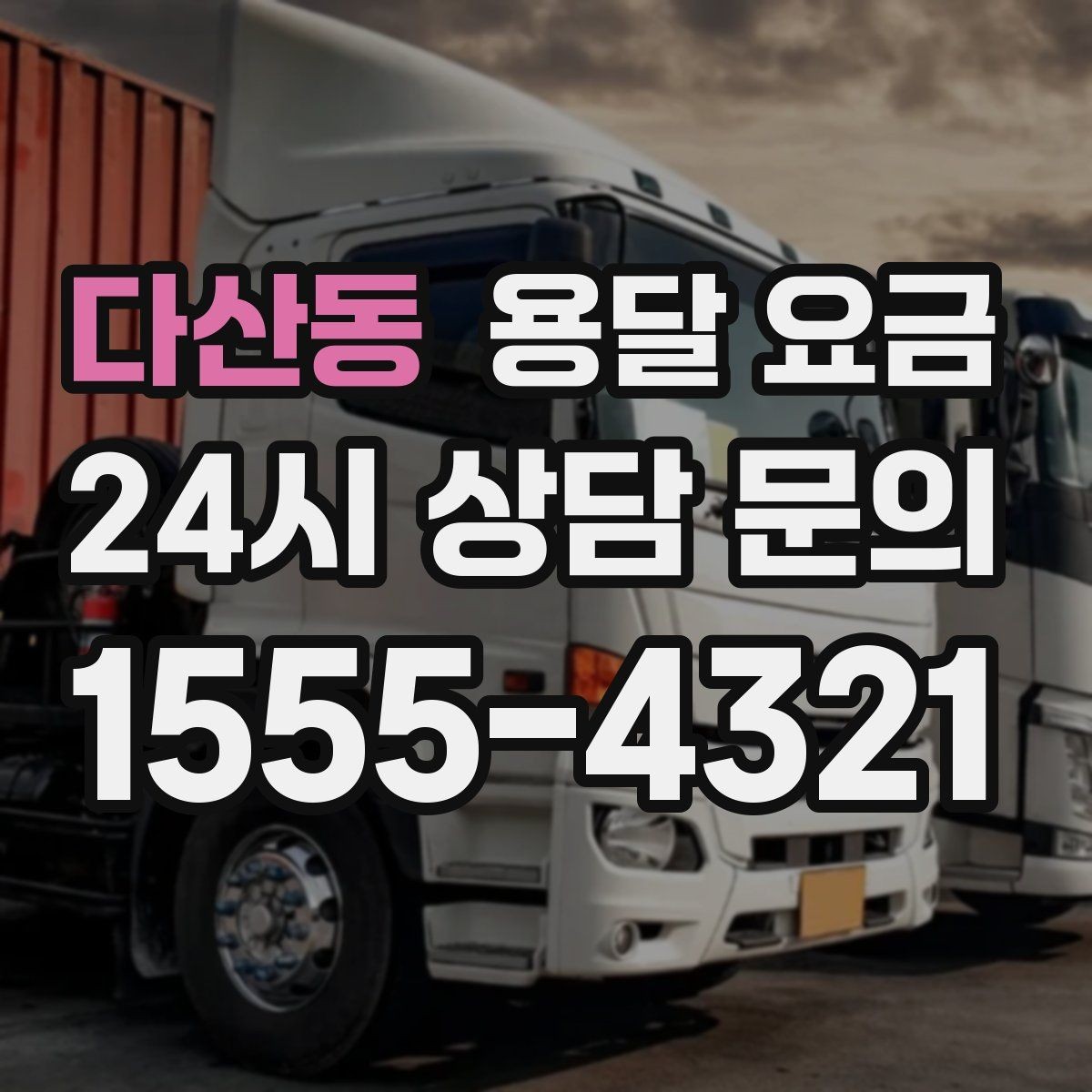 다산동 용달 요금 택배와 용달 차이 이해하기