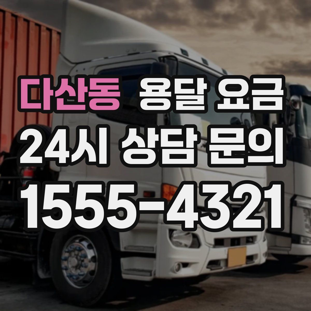 다산동 용달 요금