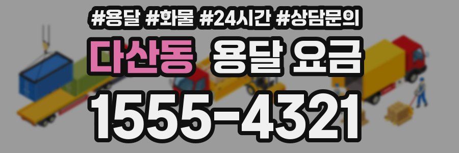 다산동 용달 요금